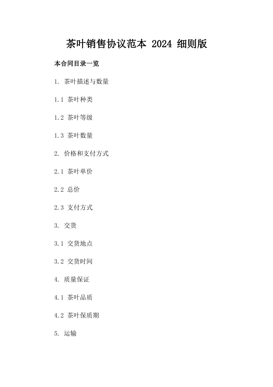 茶叶销售协议范本 2024 细则版_第1页