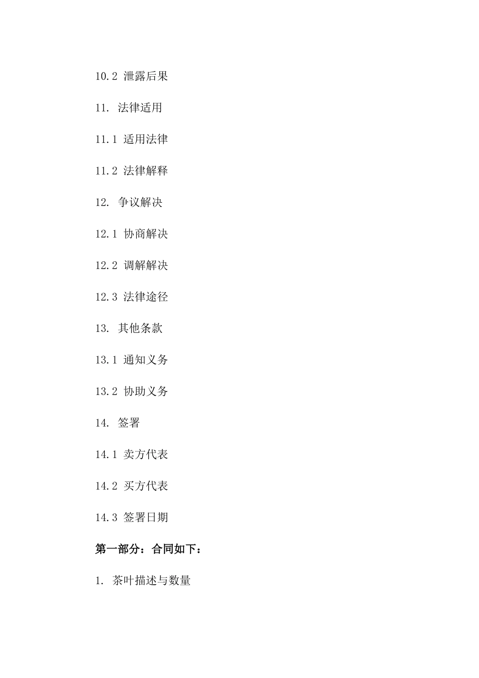 茶叶销售协议范本 2024 细则版_第3页