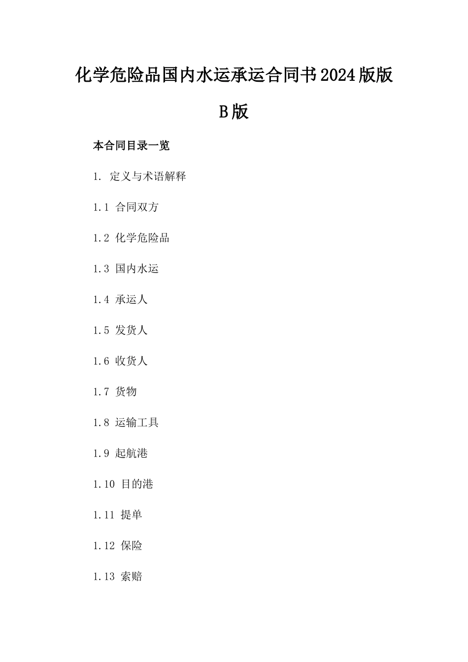 化学危险品国内水运承运合同书2024版版B版_第2页