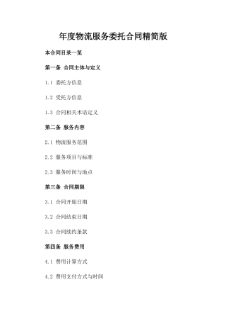 年度物流服务委托合同精简版