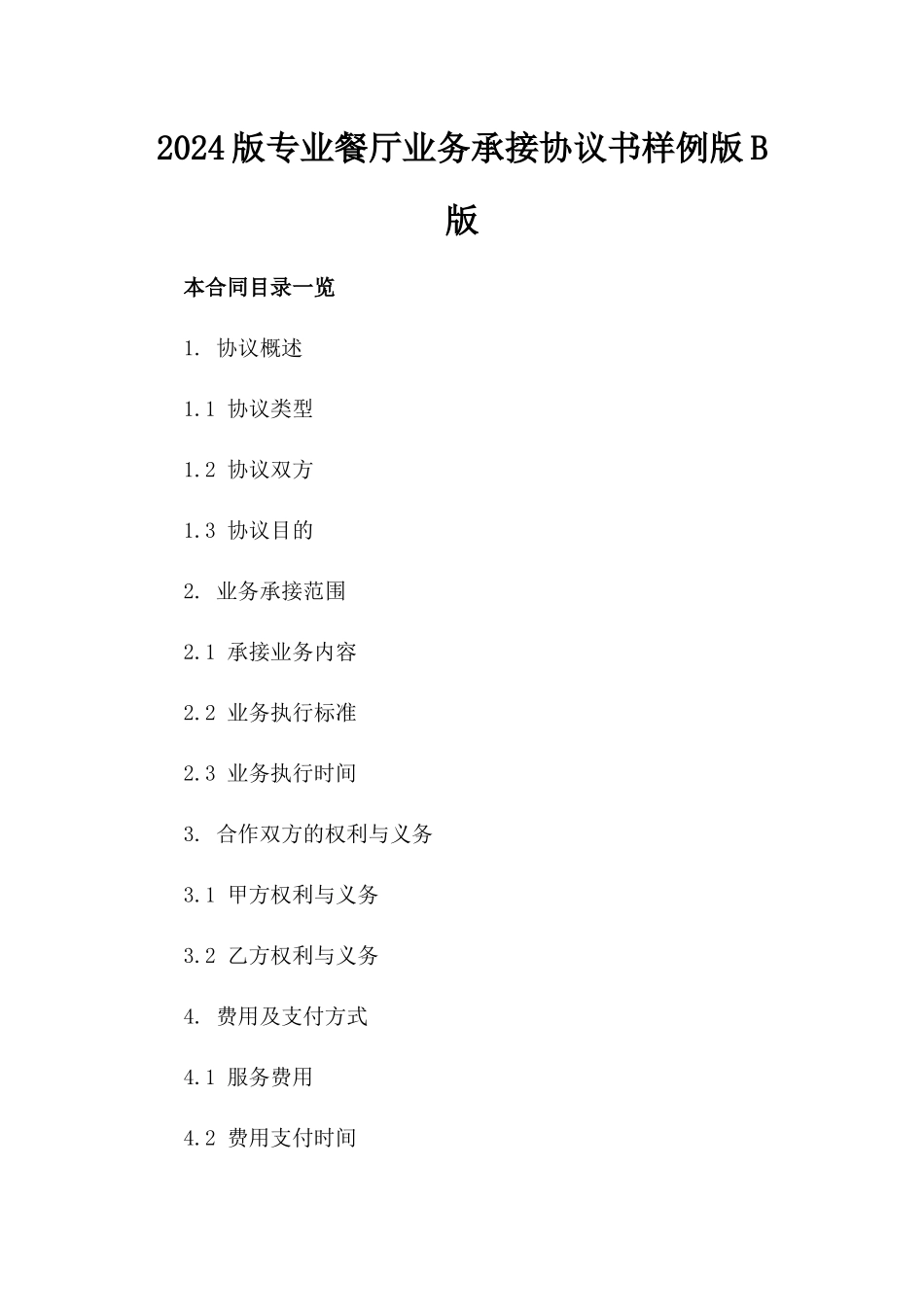 2024版专业餐厅业务承接协议书样例版B版_第2页