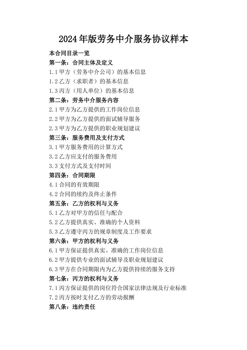 2024年版劳务中介服务协议样本_第1页