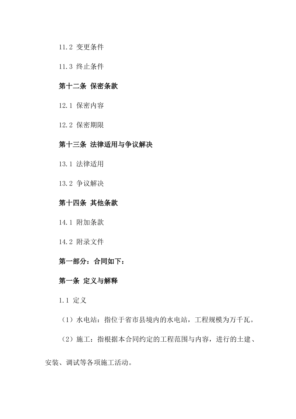 水电站建设施工协议规范文本（2024年）_第3页