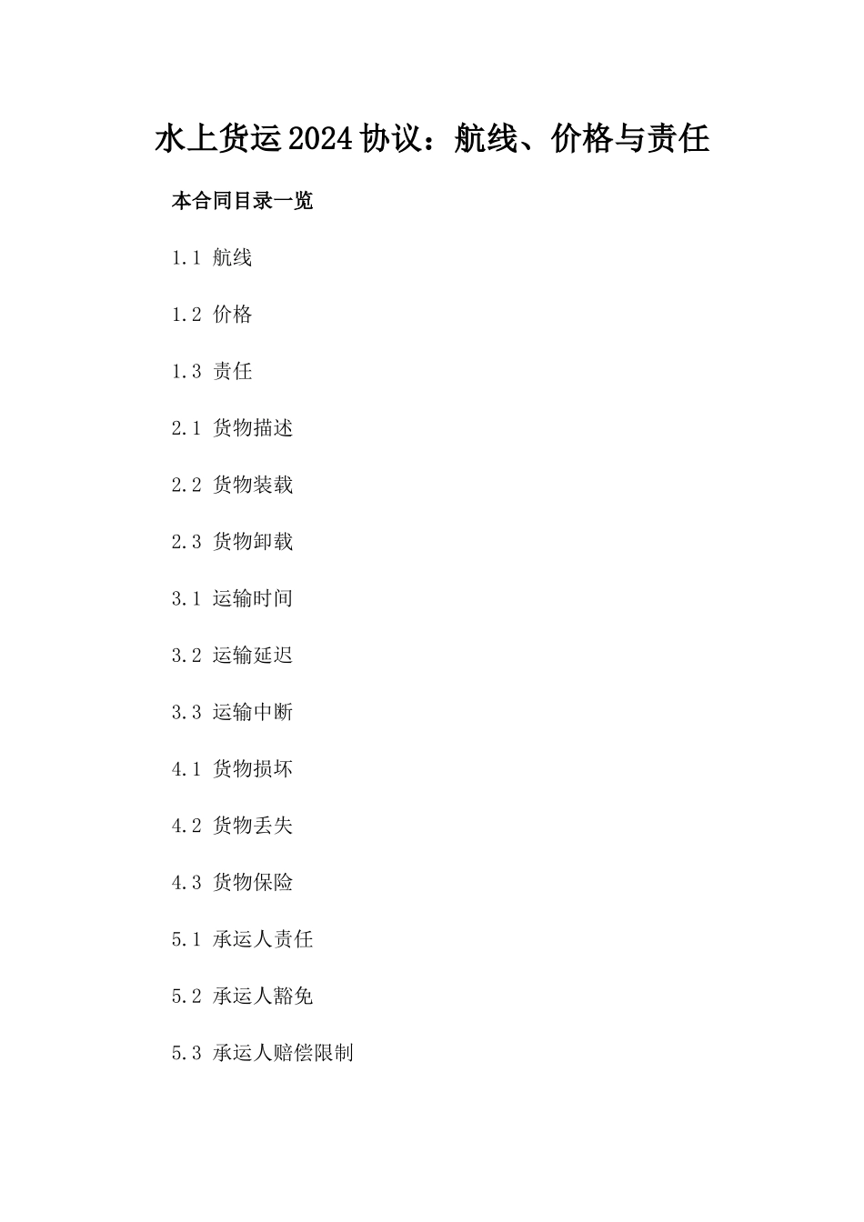 水上货运2024协议：航线、价格与责任_第2页