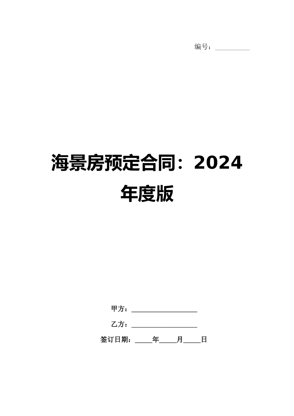 海景房预定合同：2024年度版_第1页