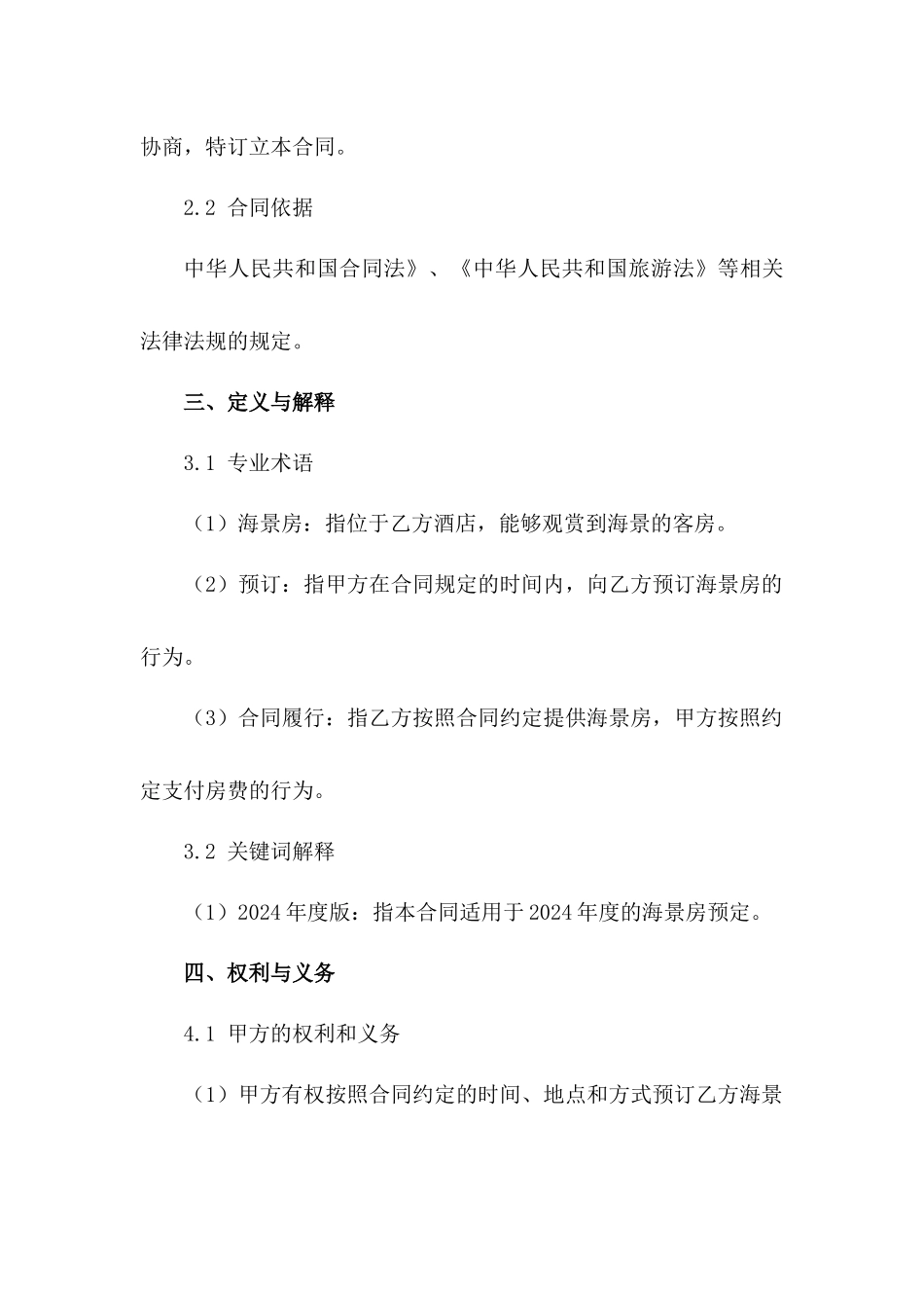 海景房预定合同：2024年度版_第3页