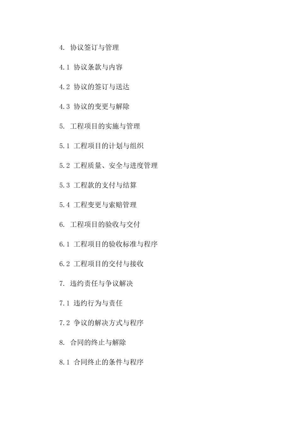 2024新编工程招投标至协议执行全程管理范例版B版_第3页