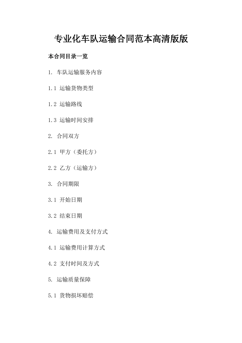 专业化车队运输合同范本高清版版_第2页
