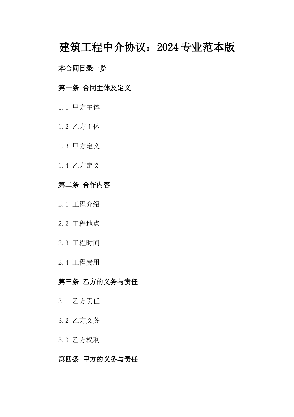 建筑工程中介协议：2024专业范本版_第2页
