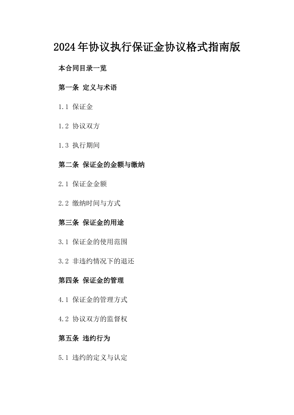 2024年协议执行保证金协议格式指南版_第2页