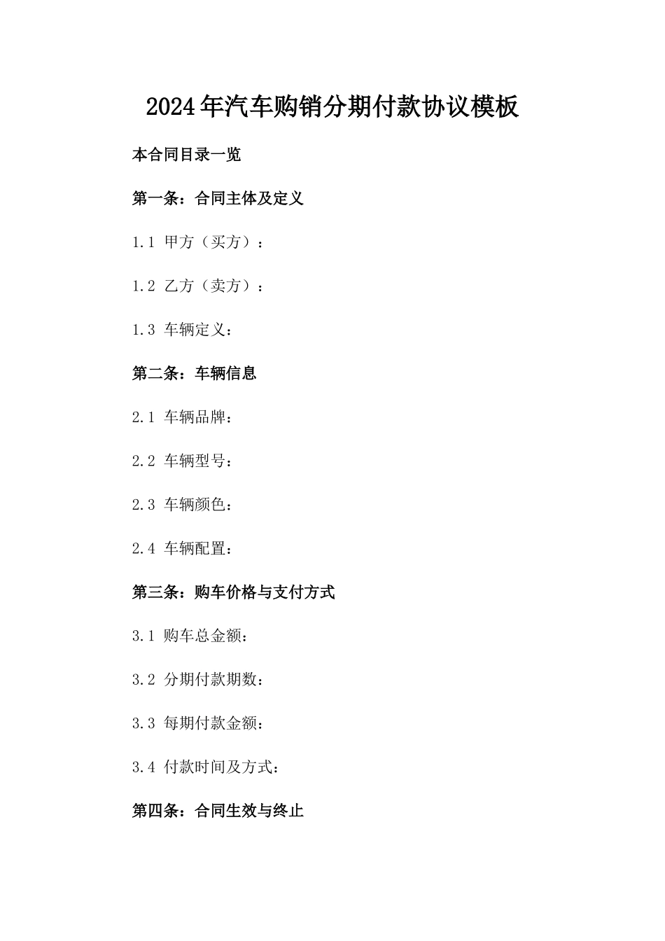 2024年汽车购销分期付款协议模板_第2页