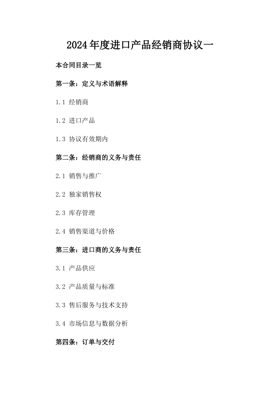 2024年度进口产品经销商协议一_第2页