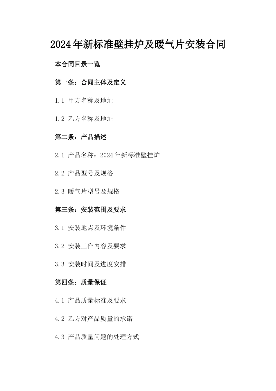 2024年新标准壁挂炉及暖气片安装合同_第1页