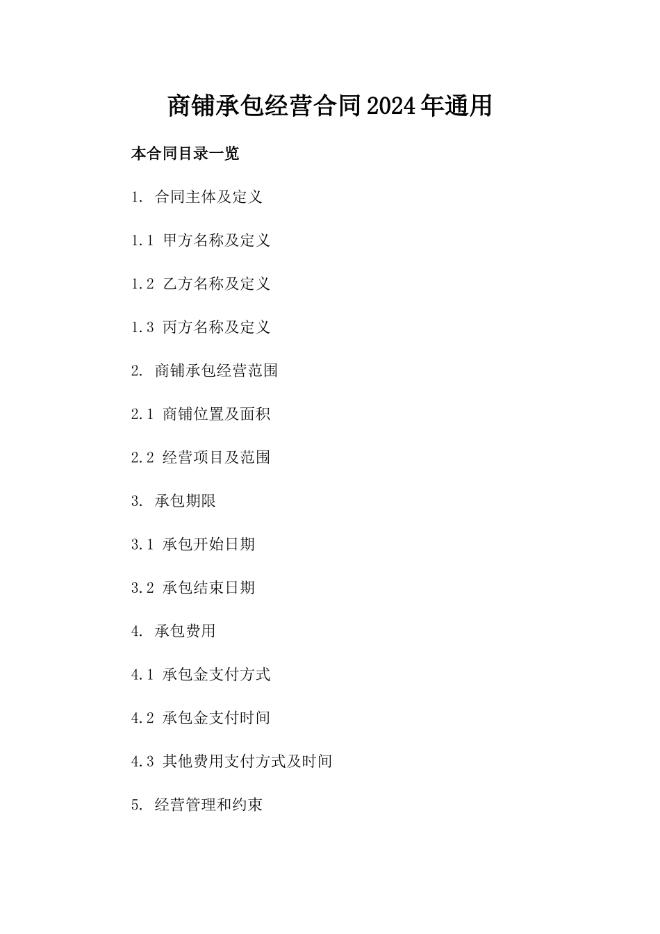 商铺承包经营合同2024年通用_第2页