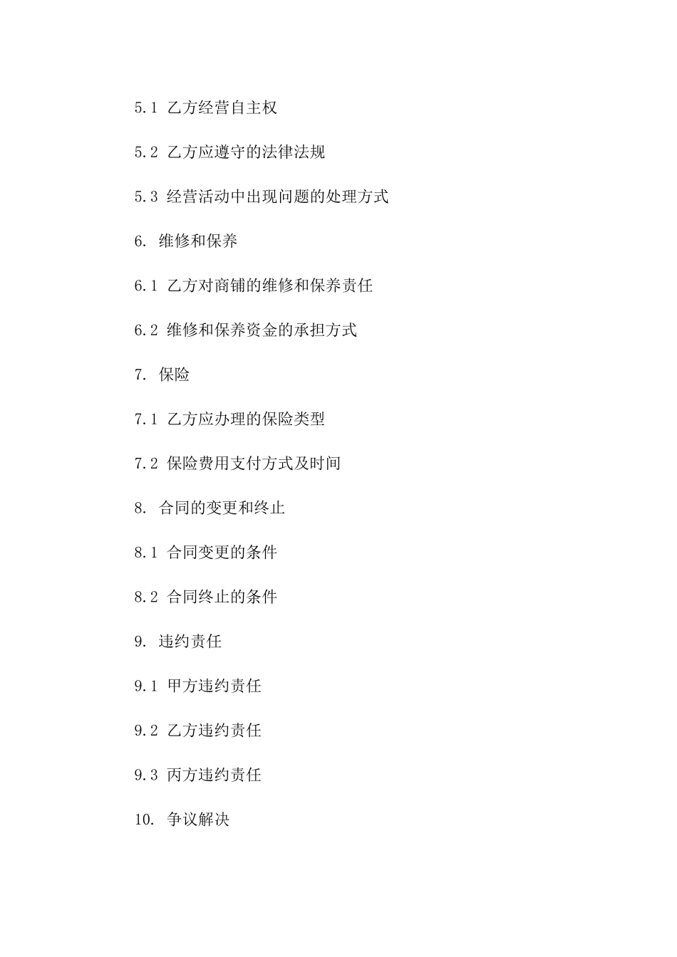 商铺承包经营合同2024年通用_第3页