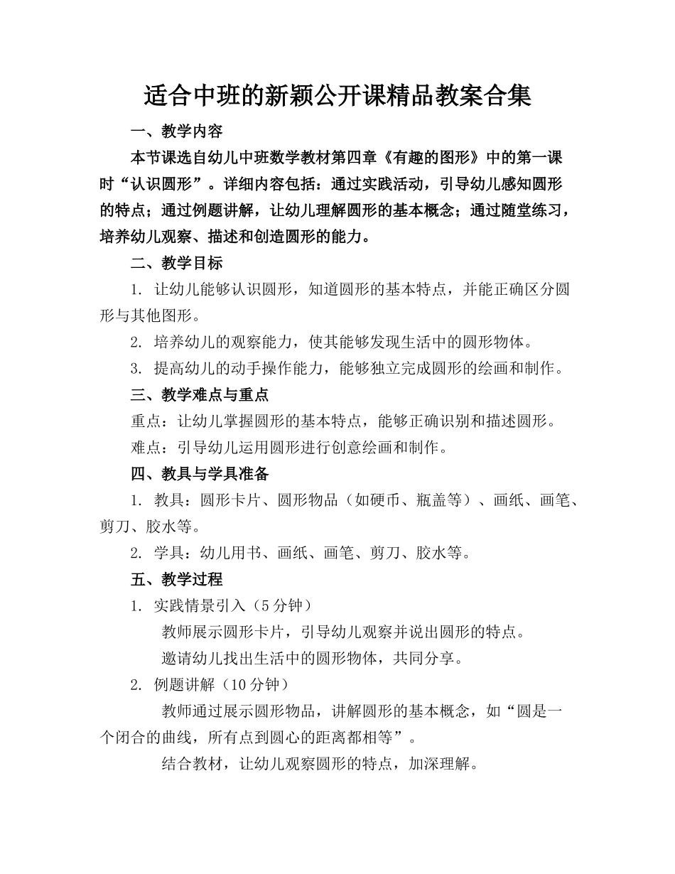 适合中班的新颖公开课精品教案合集_第1页