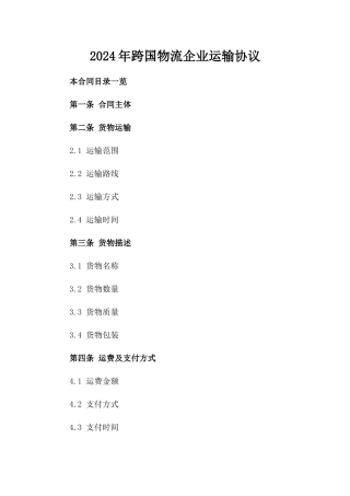 2024年跨国物流企业运输协议