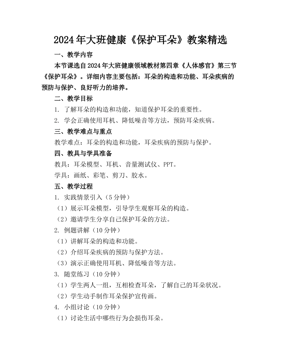 2024年大班健康《保护耳朵》教案精选_第1页