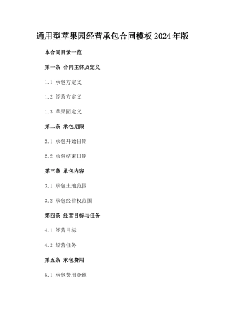 通用型苹果园经营承包合同模板2024年版
