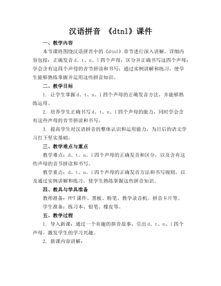 汉语拼音 《dtnl》课件