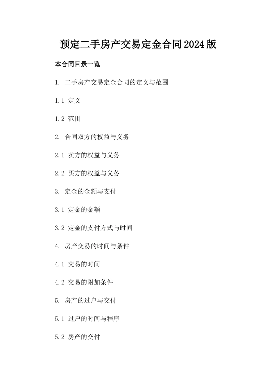 预定二手房产交易定金合同2024版_第2页