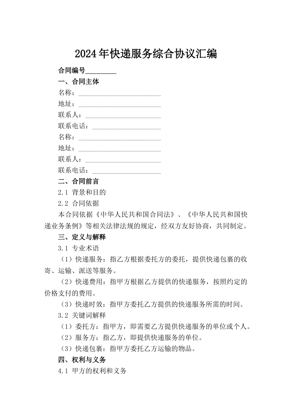 2024年快递服务综合协议汇编_第2页