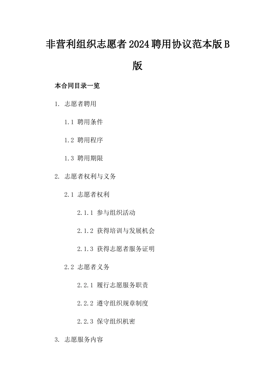 非营利组织志愿者2024聘用协议范本版B版_第2页