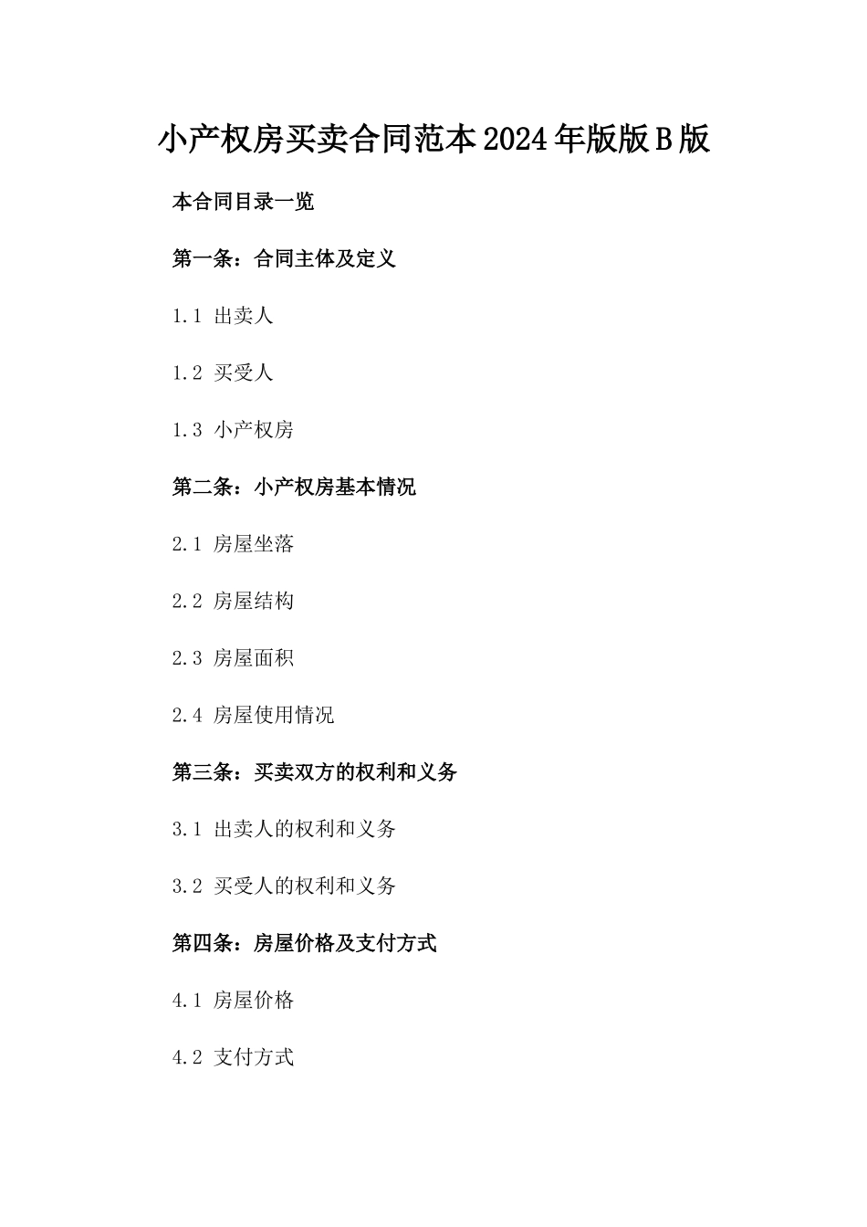 小产权房买卖合同范本2024年版版B版_第2页