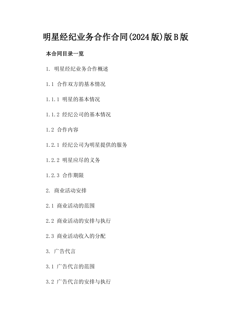 明星经纪业务合作合同(2024版)版B版_第2页
