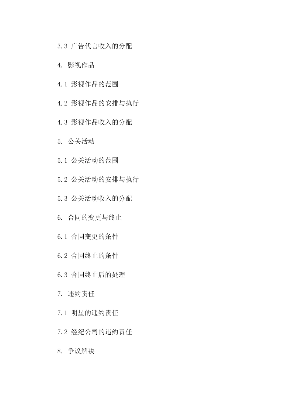 明星经纪业务合作合同(2024版)版B版_第3页