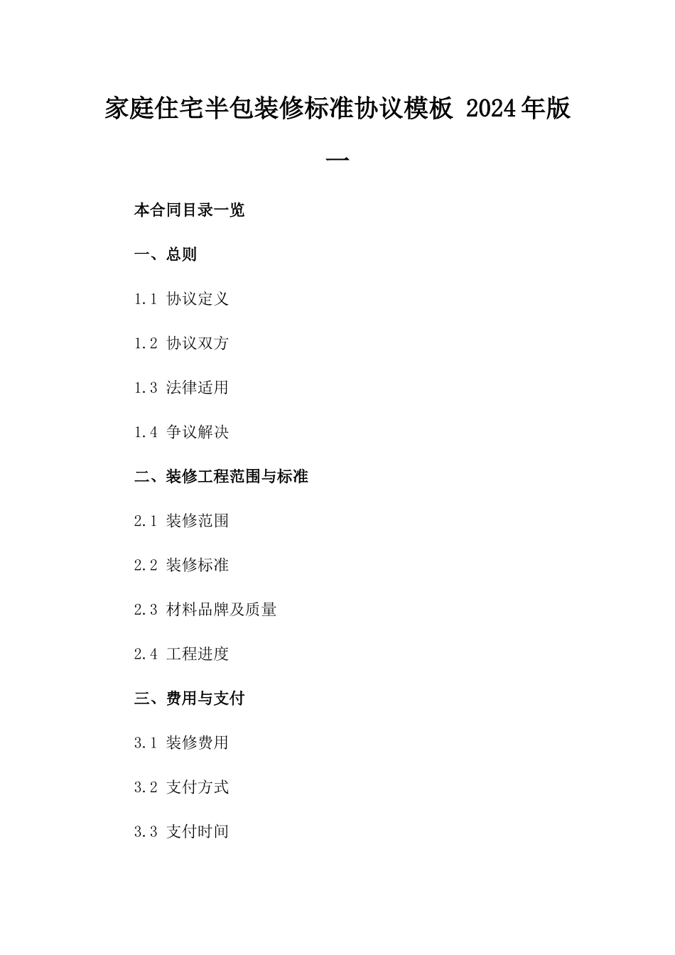 家庭住宅半包装修标准协议模板 2024年版一_第2页