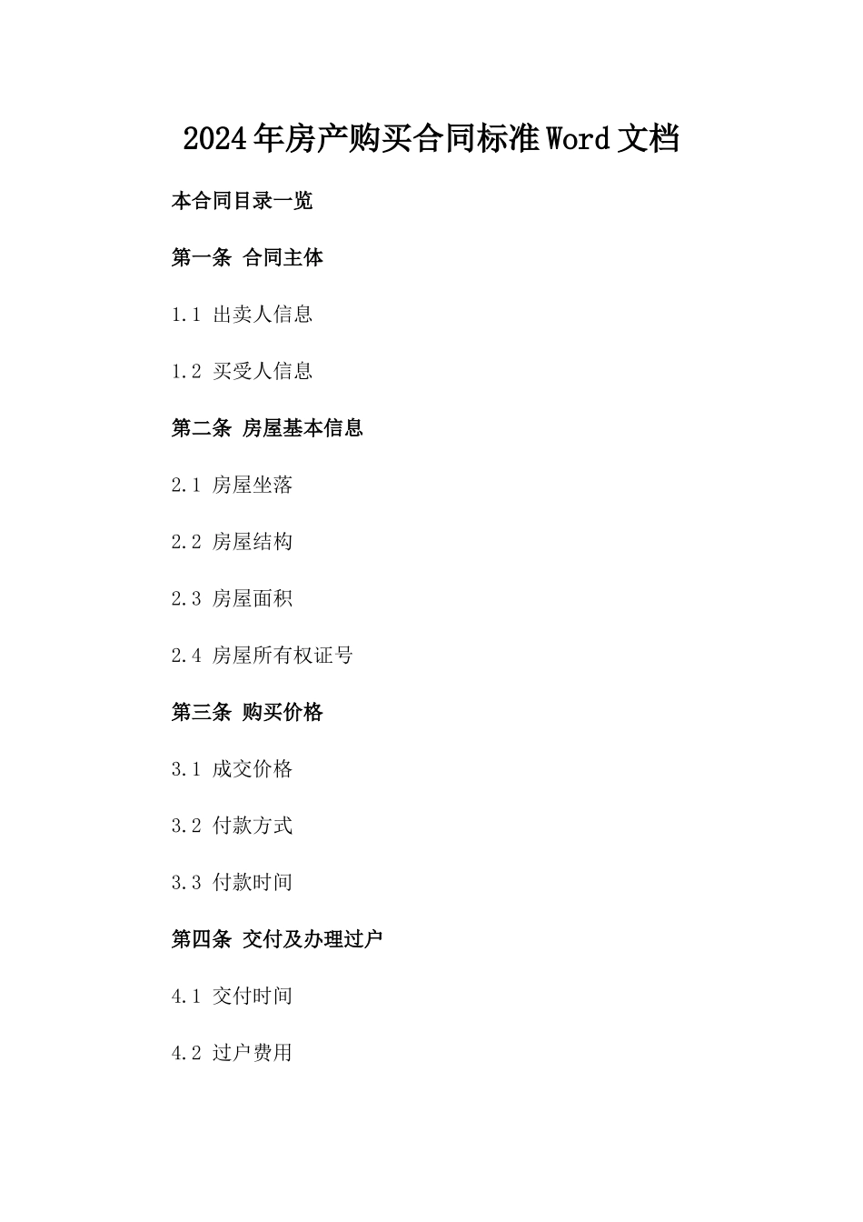 2024年房产购买合同标准Word文档_第1页