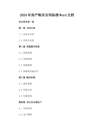 2024年房产购买合同标准Word文档
