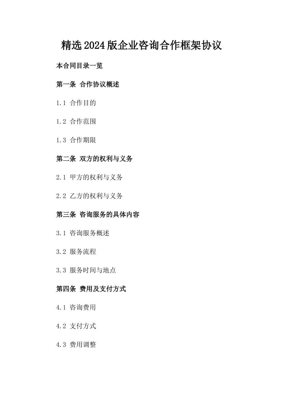 精选2024版企业咨询合作框架协议_第1页