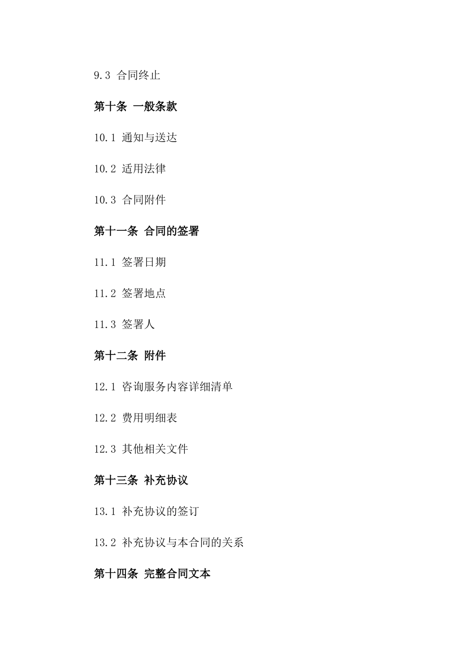 精选2024版企业咨询合作框架协议_第3页