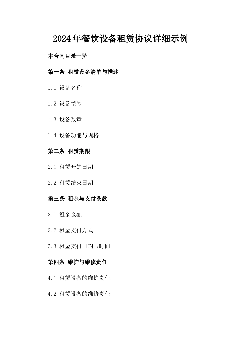 2024年餐饮设备租赁协议详细示例_第1页