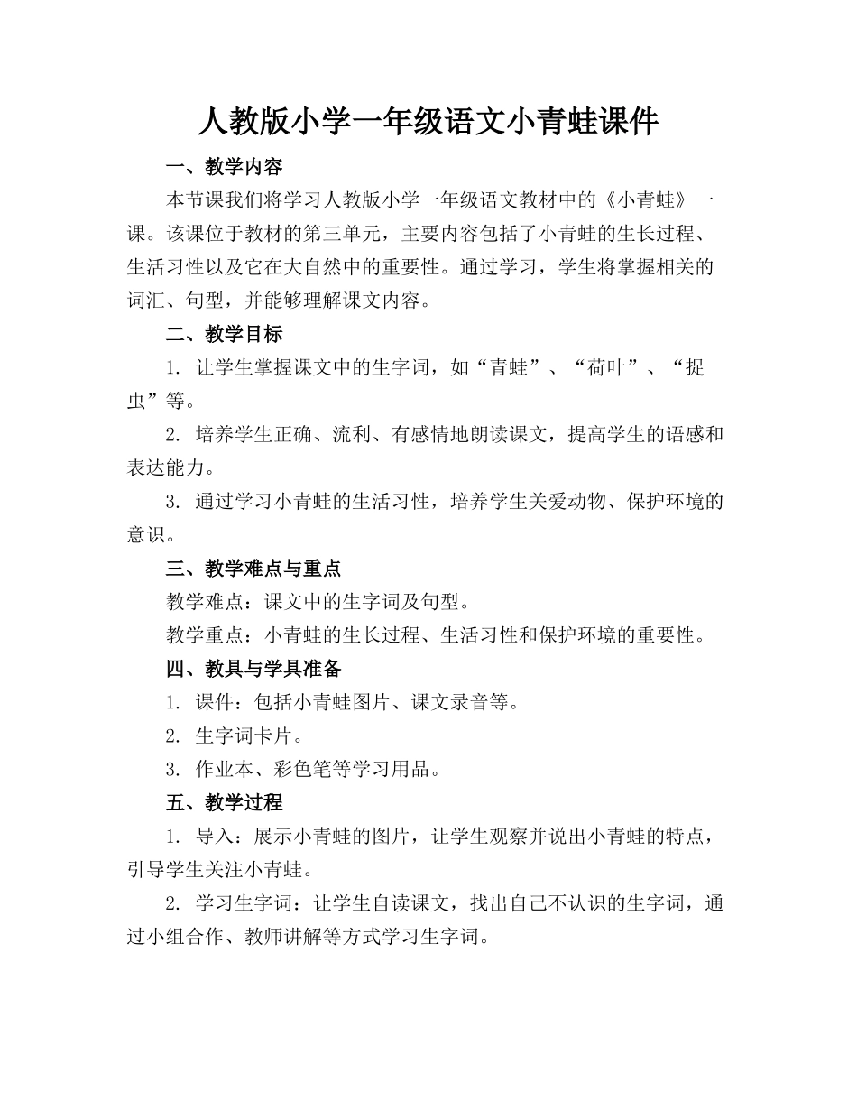 人教版小学一年级语文小青蛙课件_第1页