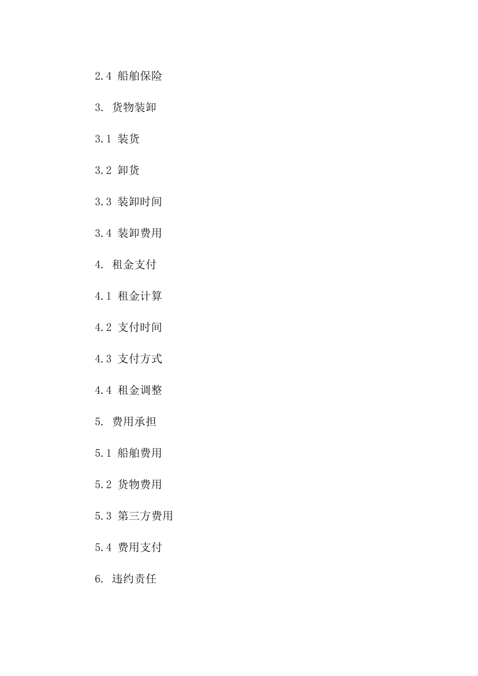 航海租船合同2024版细则模板_第3页