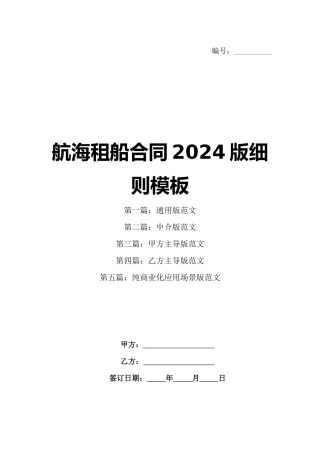 航海租船合同2024版细则模板