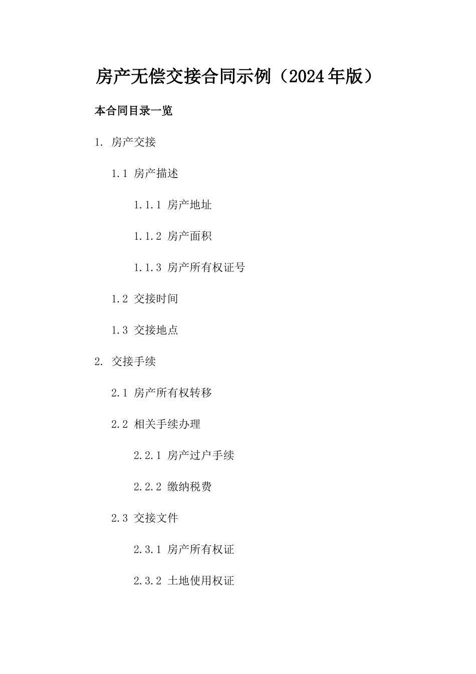 房产无偿交接合同示例（2024年版）_第1页