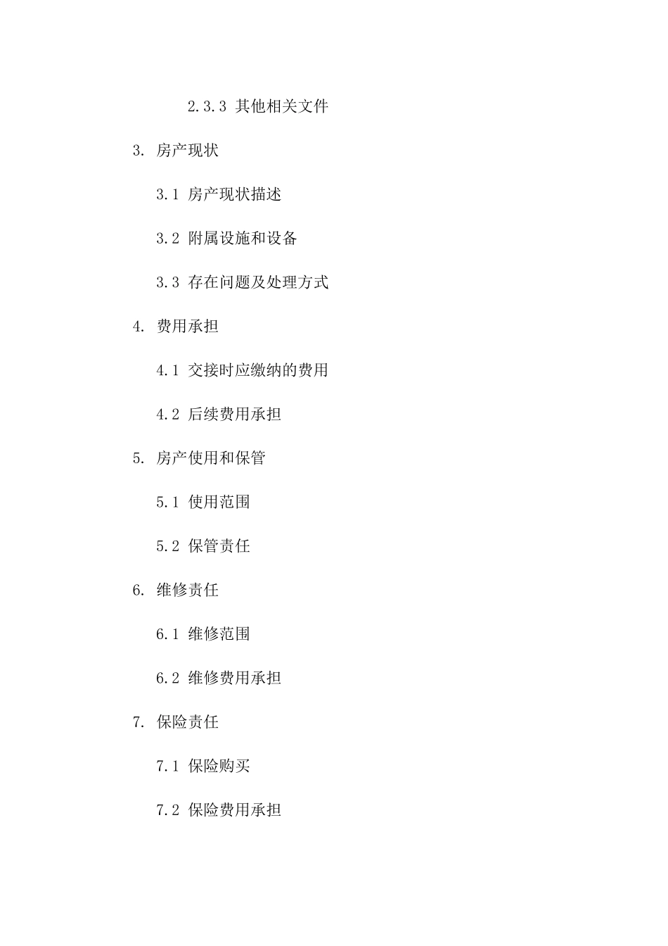 房产无偿交接合同示例（2024年版）_第2页