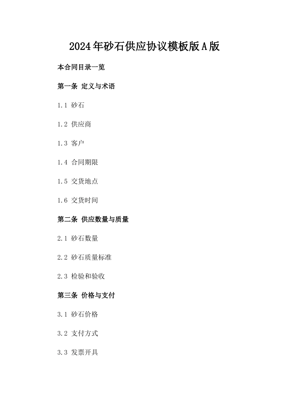 2024年砂石供应协议模板版A版_第2页