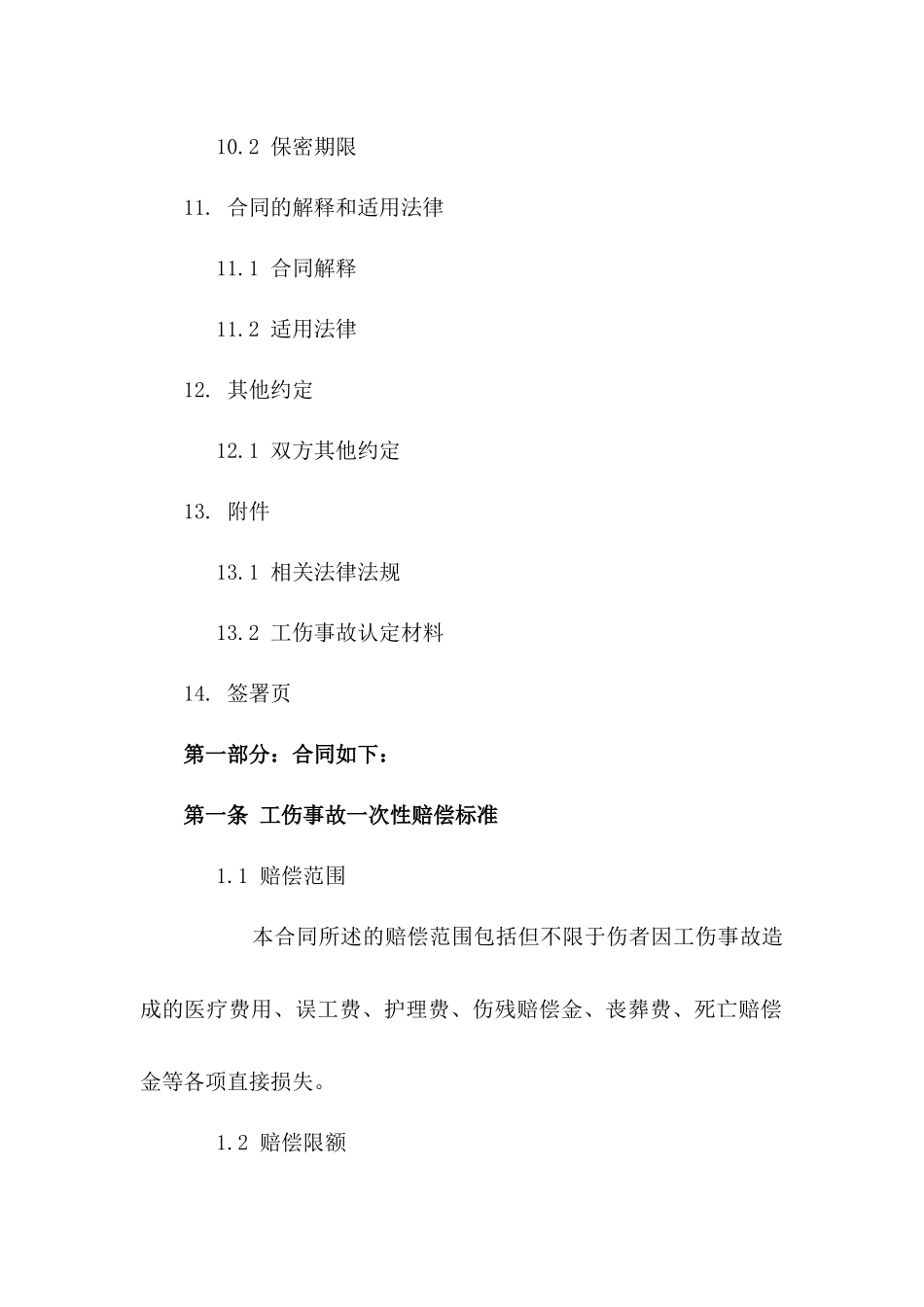 工伤事故一次性赔偿标准协议示例_第3页
