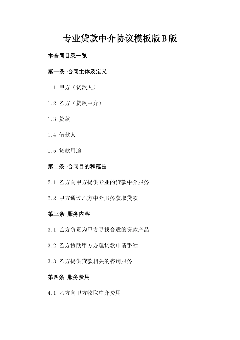 专业贷款中介协议模板版B版_第2页