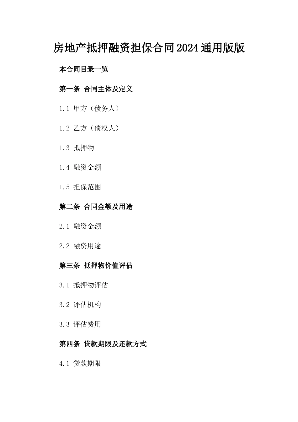房地产抵押融资担保合同2024通用版版_第2页