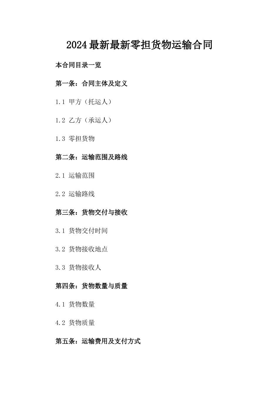 2024最新最新零担货物运输合同_第2页