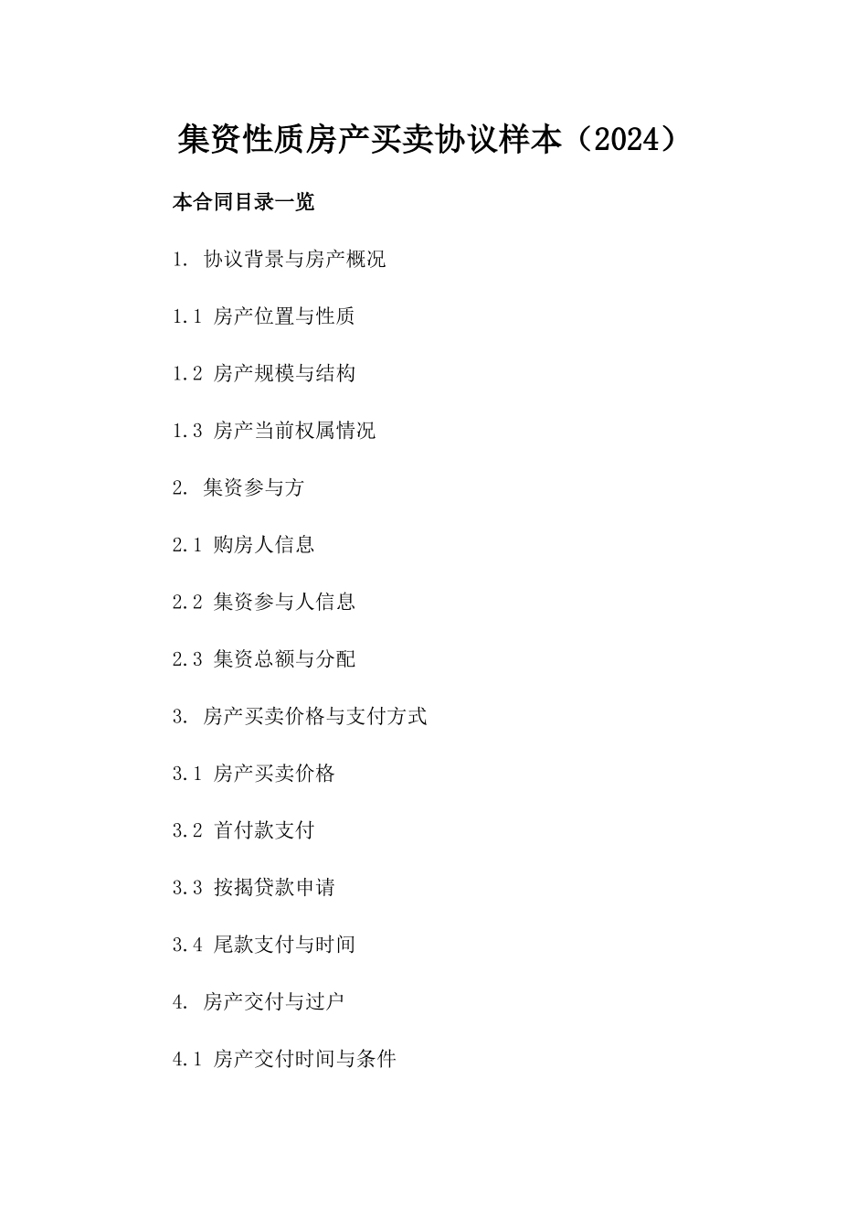 集资性质房产买卖协议样本（2024）_第1页