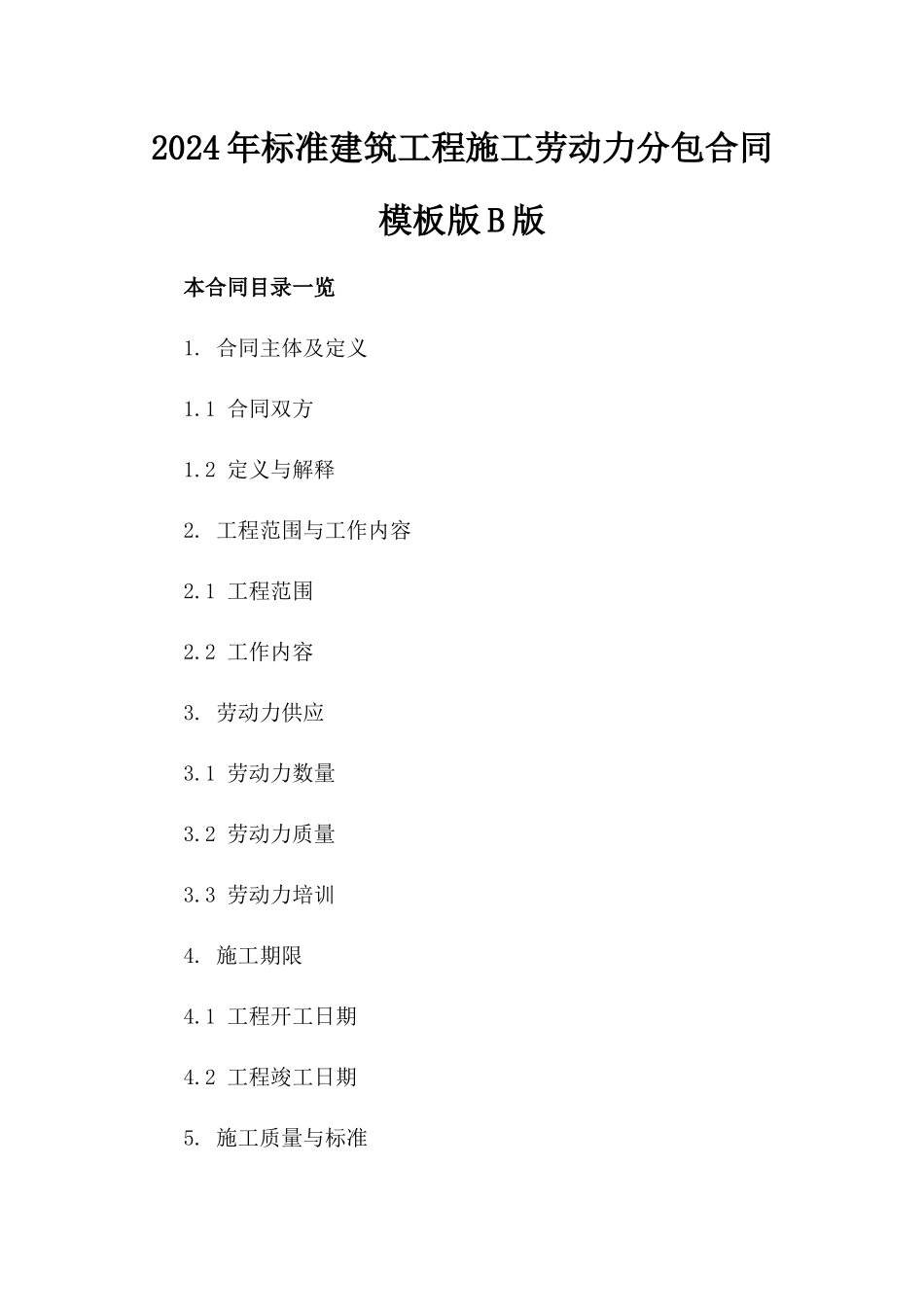 2024年标准建筑工程施工劳动力分包合同模板版B版_第2页