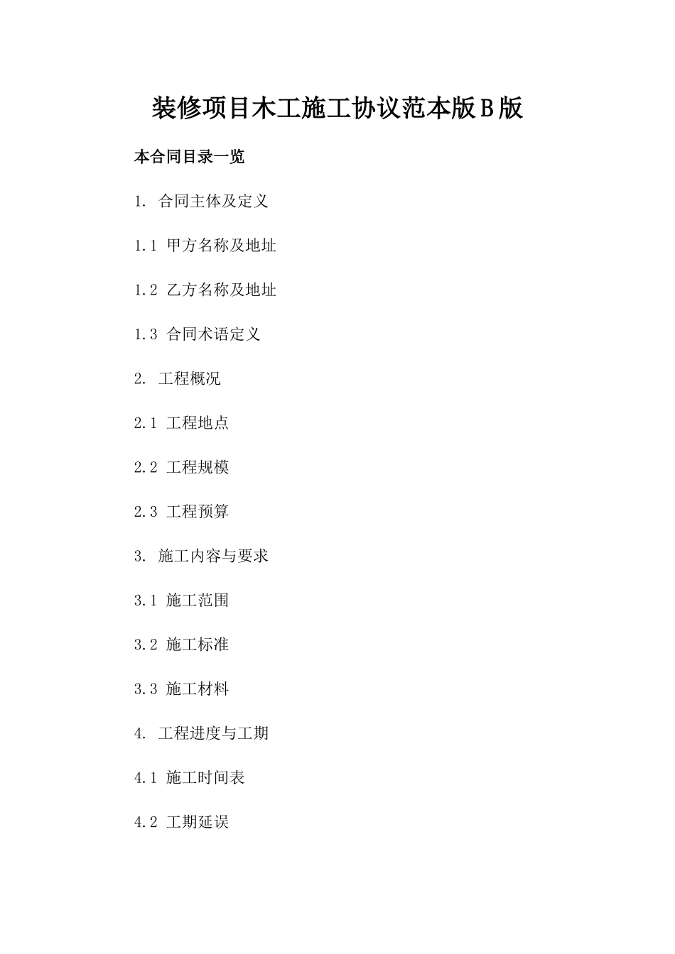 装修项目木工施工协议范本版B版_第2页