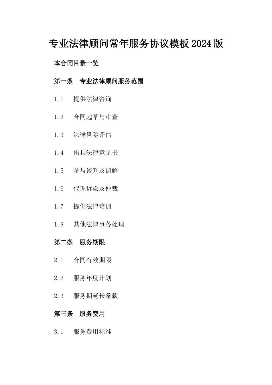 专业法律顾问常年服务协议模板2024版_第2页
